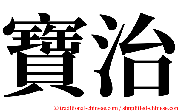 寶治 serif font