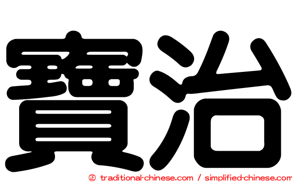 寶治