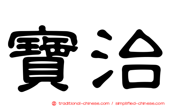 寶治