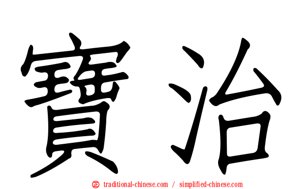 寶治