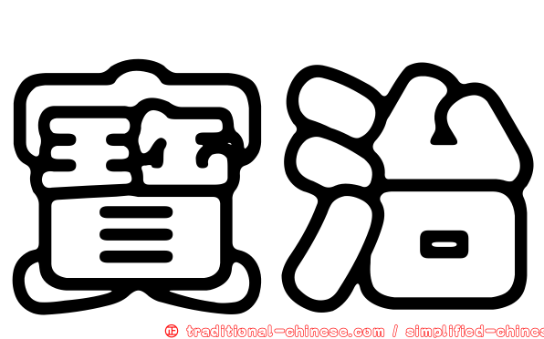 寶治