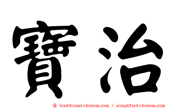 寶治