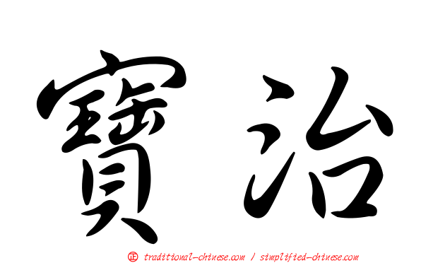 寶治