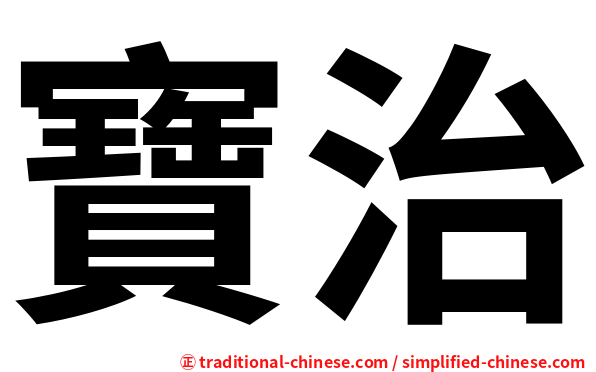 寶治
