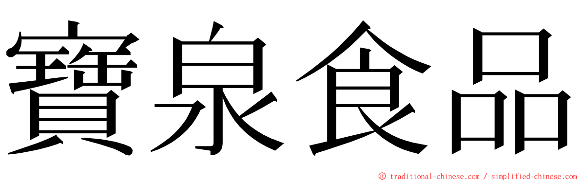 寶泉食品 ming font