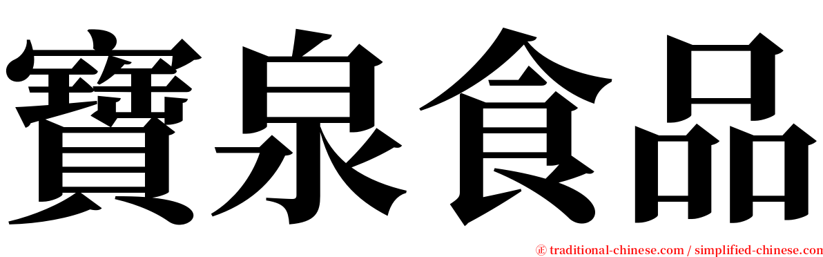 寶泉食品 serif font