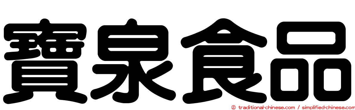 寶泉食品