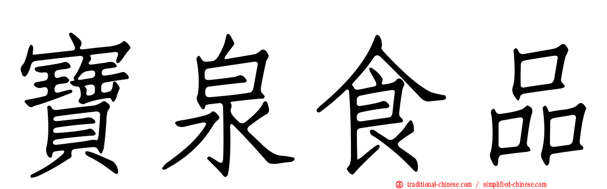 寶泉食品