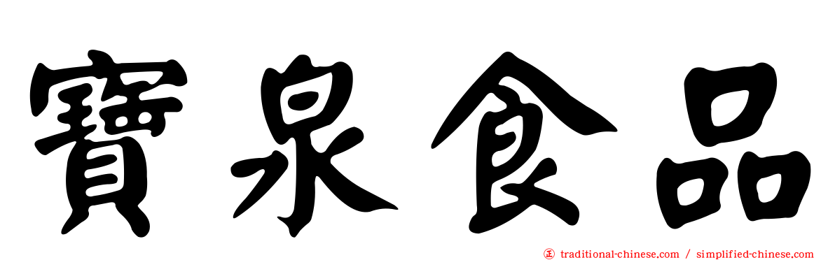寶泉食品