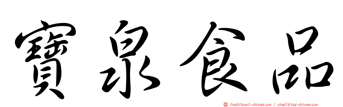 寶泉食品