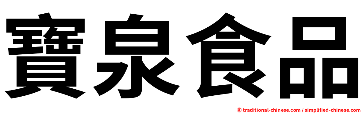寶泉食品