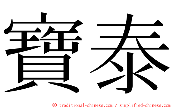 寶泰 ming font