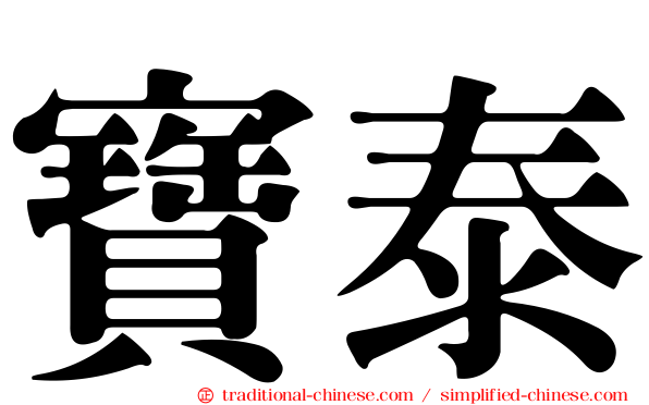 寶泰