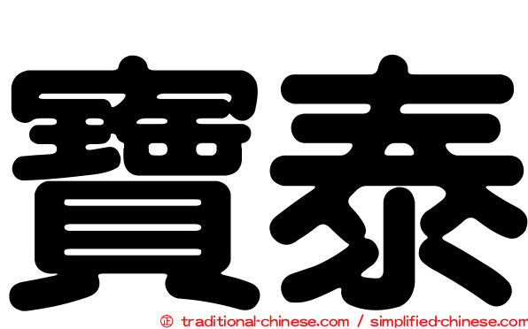 寶泰