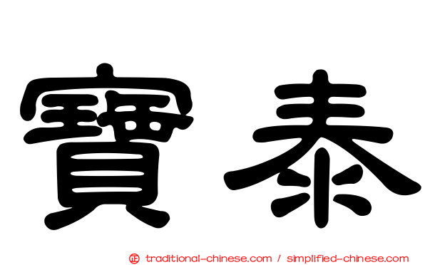寶泰