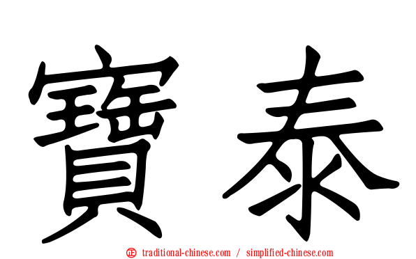 寶泰