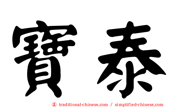 寶泰