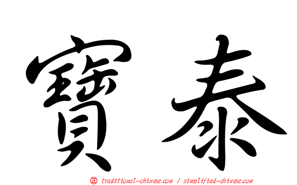 寶泰