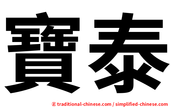 寶泰