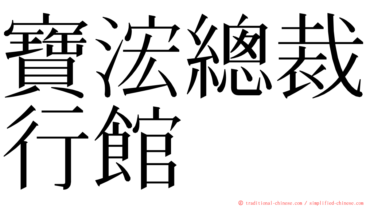 寶浤總裁行館 ming font