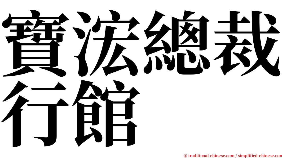 寶浤總裁行館 serif font