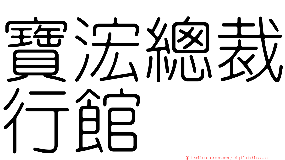寶浤總裁行館