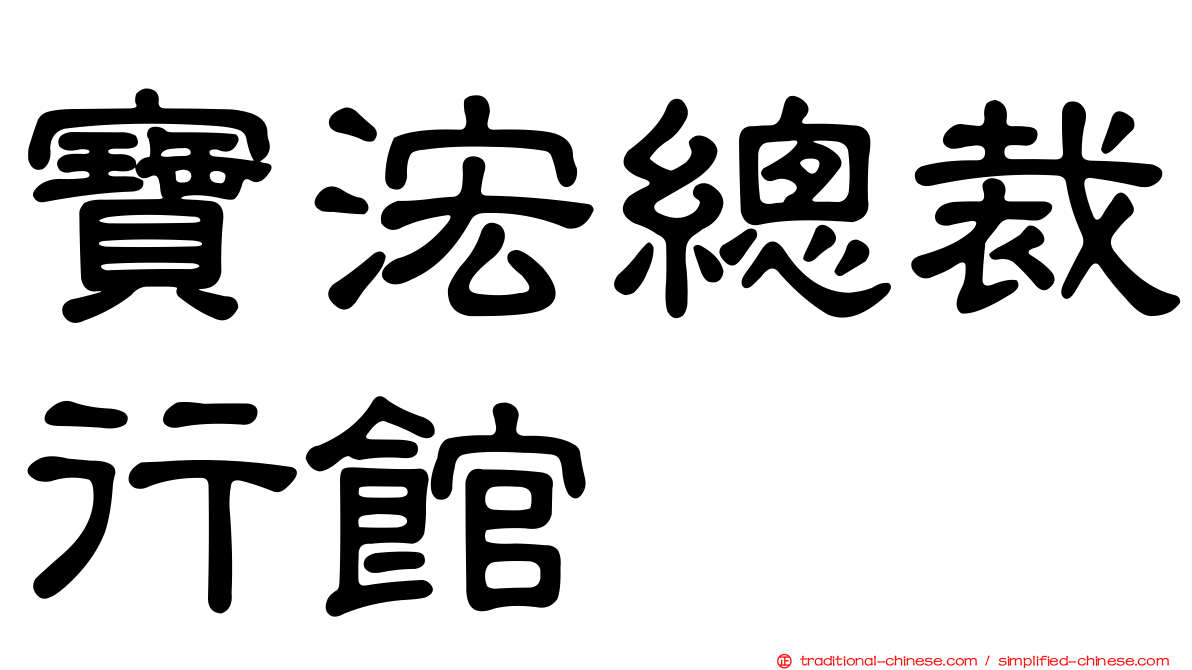 寶浤總裁行館