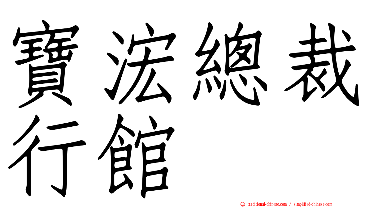 寶浤總裁行館