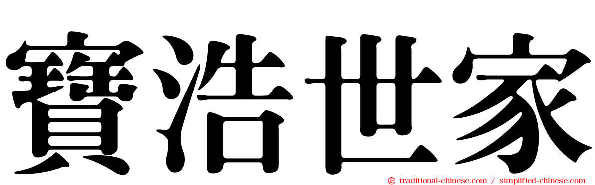 寶浩世家