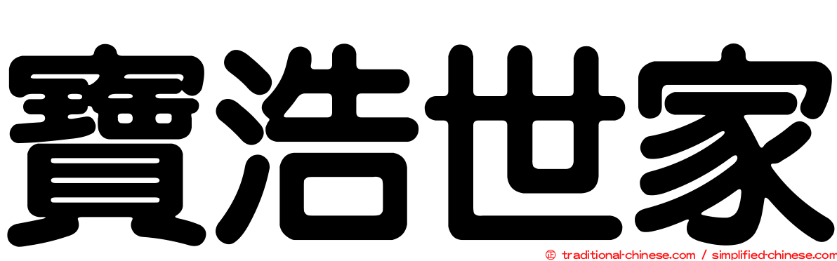 寶浩世家