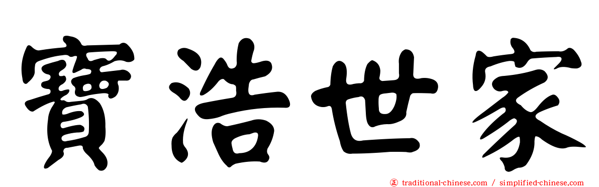 寶浩世家