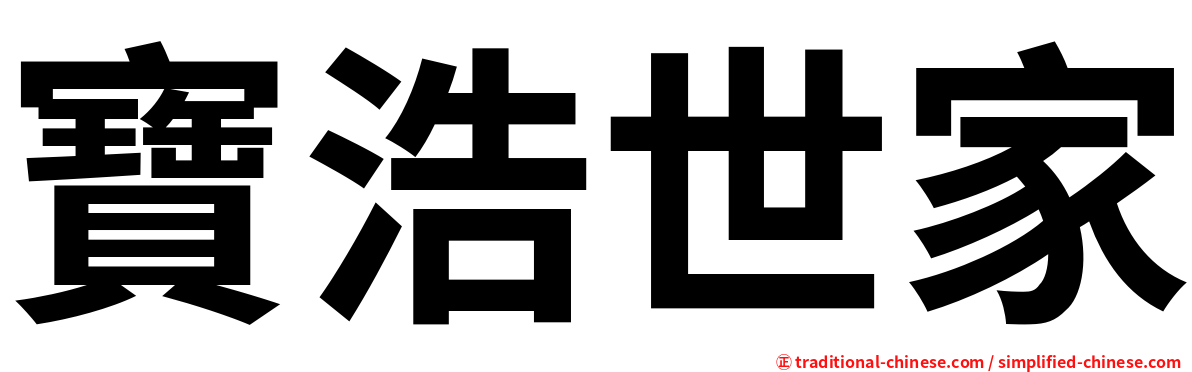 寶浩世家