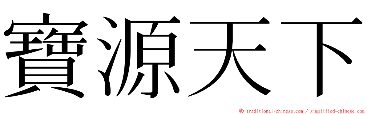 寶源天下 ming font