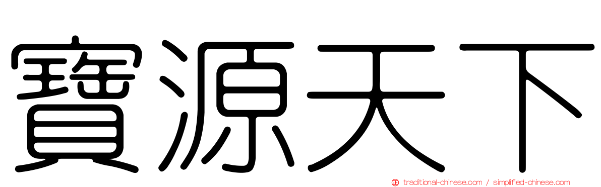 寶源天下