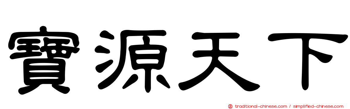 寶源天下