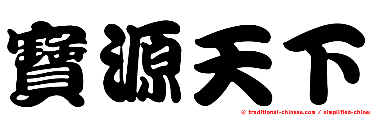 寶源天下