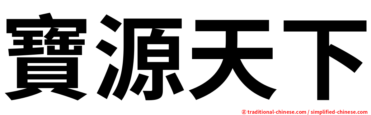 寶源天下