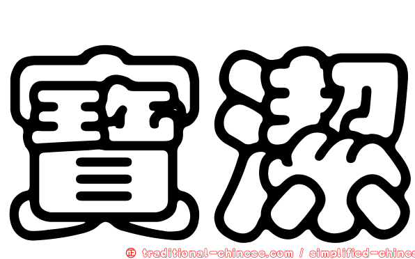 寶潔
