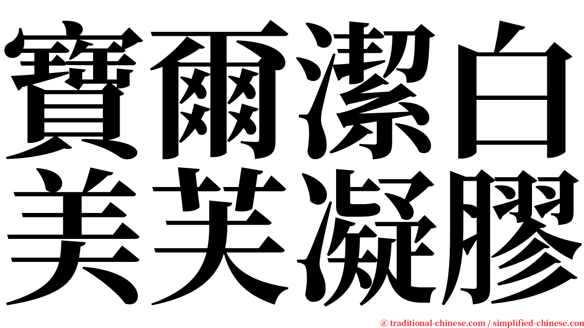 寶爾潔白美芙凝膠 serif font