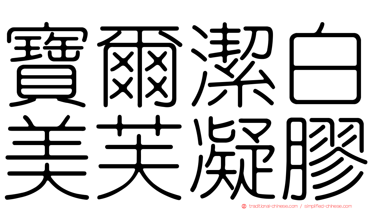 寶爾潔白美芙凝膠