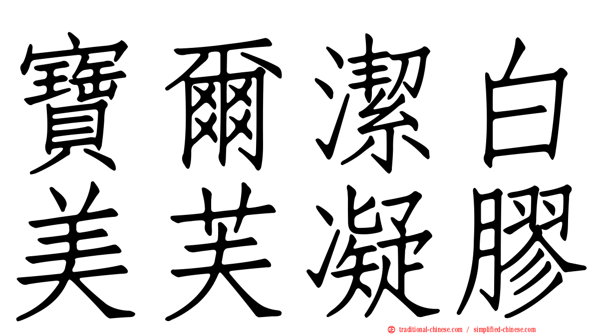 寶爾潔白美芙凝膠