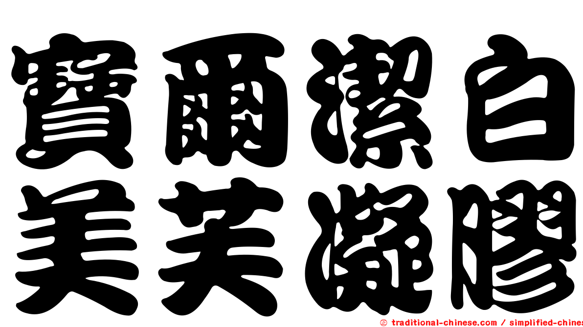 寶爾潔白美芙凝膠