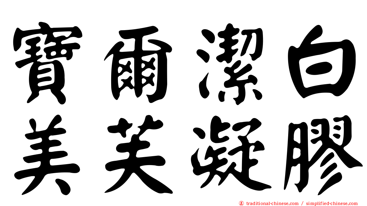 寶爾潔白美芙凝膠