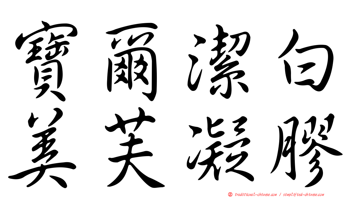 寶爾潔白美芙凝膠