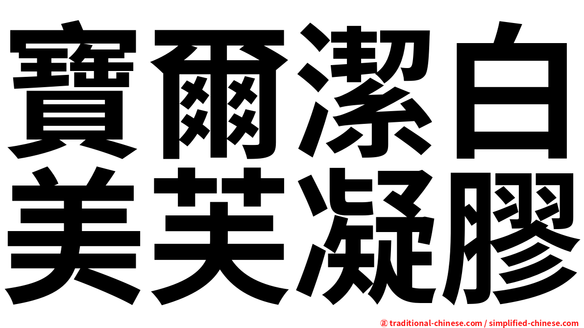 寶爾潔白美芙凝膠