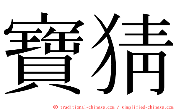 寶猜 ming font