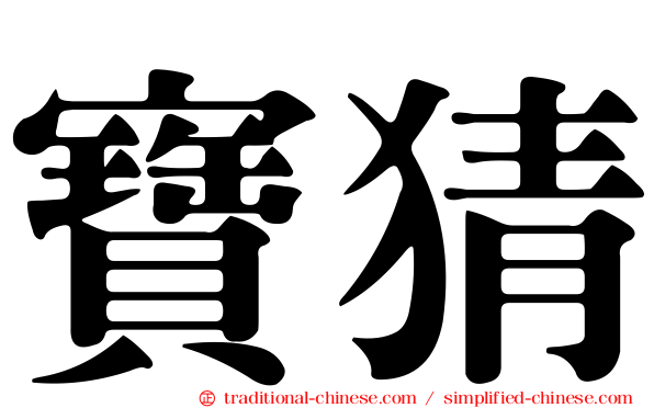 寶猜