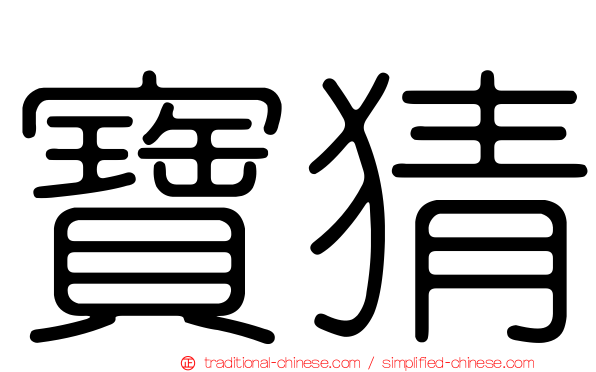 寶猜
