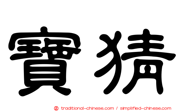 寶猜