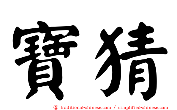 寶猜